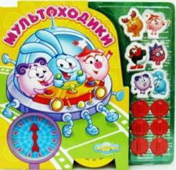 Мультоходики. Читай и играй. Довгучиц Роман