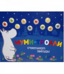 Муми-тролли считают звезды. Туве Янсон