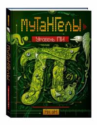 Мутангелы. Уровень Пи. Ая Эн
