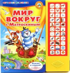 Музыкальная обучающая книга "Мир вокруг с Матроскиным" с 33 звуковыми кнопками. Издательство УМка