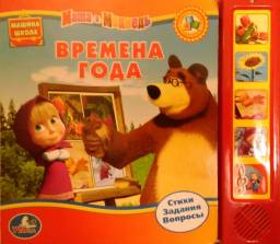 Музыкальная развивающая книга. Маша и Медведь. Времена года. Издательство Умка