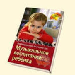 "Музыкальное воспитание ребёнка", Зак Анатолий Залманович
