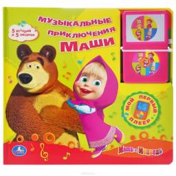 Музыкальные приключения Маши. Издательство Умка