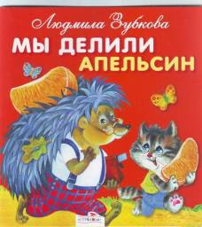 Мы делили апельсин