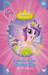 My Little Pony. Принцесса Каденс и Праздник Весны. Бэрроу Дж М
