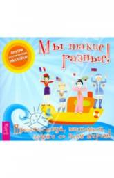 Мы такие разные! Книжка с наклейками. Ирина Новикова