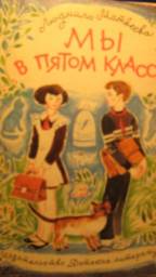 Мы в пятом классе. Людмила Матвеева