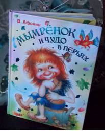 Мымрёнок и Чудо в перьях. В. Афонин