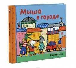 Мыша в городе. Люси Казенс