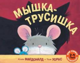 Мышка-трусишка. Макдоналд Алан