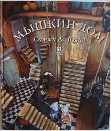 Мышкин дом.Самми и Юлия. Карина Схапман