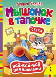 Мышонок в тапочке. Андрей Усачев