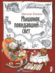 Мышонок