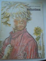 Нахаленок. Михаил Шолохов
