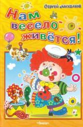 Нам весело живётся!