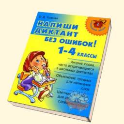 Напиши диктант без ошибок! 1-4 классы. Ушакова Ольга Дмитриевна