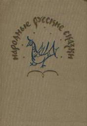 Народные русские сказки из сборника А.Н. Афанасьева. Афанасьев Александр Николаевич