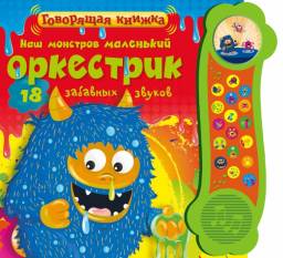 Наш монстров маленький оркестрик. Lgloo Books Ltd