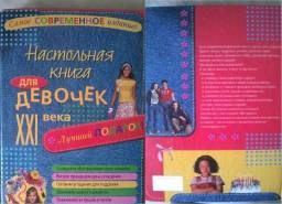 Настольная книга для девочек XXI века. Издательство Эксмо