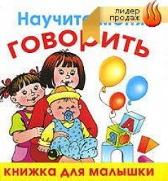 Научите меня говорить