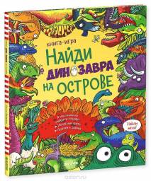 Найди динозавра на острове. Стелла Мэйдмент