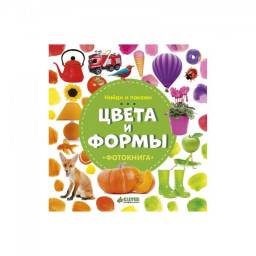 Найди и покажи. Цвета и формы. Издательство Clever. Н. Воробьева