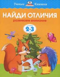 "Найди отличия" серия "Умные книжки 2-3 года" Земцова Ольга Николаевна