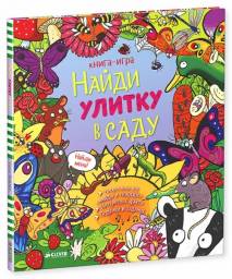 Найди улитку в саду. Стелла Мейдмент