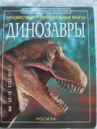 Неизвестные и удивительные факты-динозавры. Рейчел Ферт
