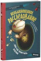 Необыкновенное расследование или как приручить врагана. Наталья Кудрякова