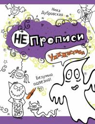 НЕпрописи. Ника Дубровская