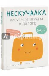 Нескучалка. Рисуем и играем в дороге (серия) Ксения Дрызлова