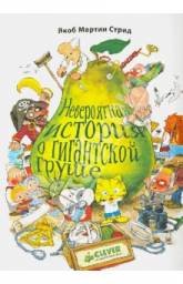 Невероятная история о гигантской груше. Якоб Мартин Стрид