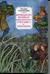 Невероятные приключения Арбузика и Бебешки. Эдуард Скобелев