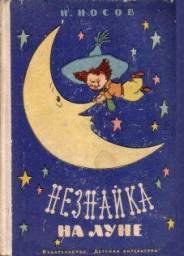 Незнайка на луне