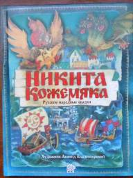 Никита Кожемяка. Русские народные сказки. Издательство Лабиринт
