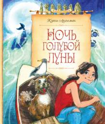 Ночь голубой луны. Кэти Аппельт