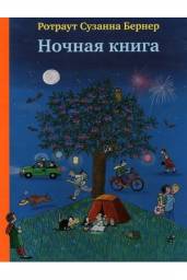 Ночная Книга. Ротраут Сузанна Бернер