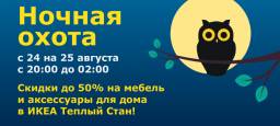 Ночная охота IKEA с 24 на 25 августа 2013 года