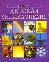 Новая детская энциклопедия. Издательство Росмэн