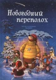Новогодний Переполох. Валько