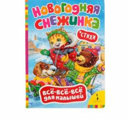 Новогодняя снежинка. Издательство Росмэн