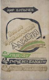 Новые приключения Алисы. Кир Булычев