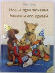 Новые приключения Мишки и его друзей. Джейн Хисси