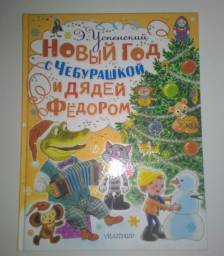 Новый год с Чебурашкой и Дядей Федором. Эдуард Успенский