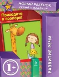 Новый ребенок. Гений с пеленок. Обучающая и развиващая литература для детей от 1-го года. Елена Янушко