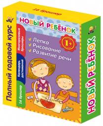 Новый ребенок. Полный годовой курс 1+ Янушко Елена Альбиновна