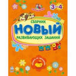 НОВЫЙ сборник развивающих заданий. Издательство Ранок