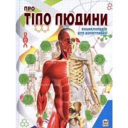 О теле человека. Татьяна Жабская