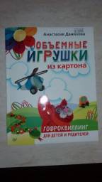Объемные игрушки из картона. Анастасия Данилова